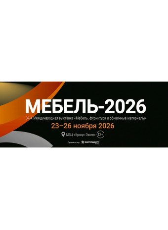Приглашаем принять участие в международной выставке «Мебель, фурнитура и обивочные материалы»
