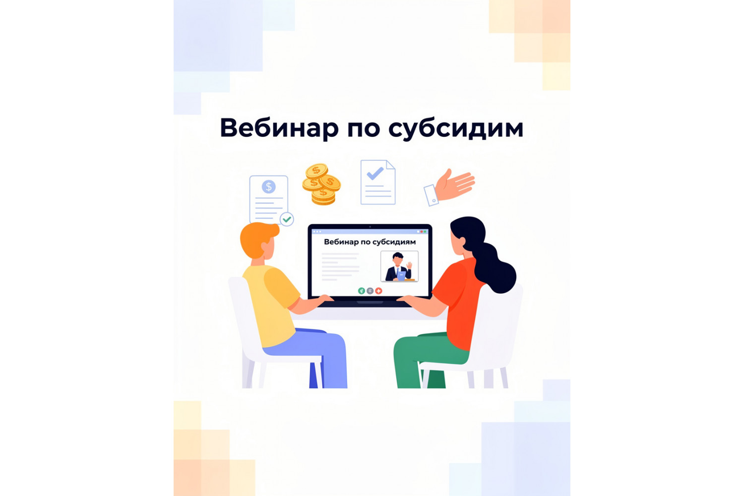 Вебинар по оказанию финансовой поддержки бизнесу