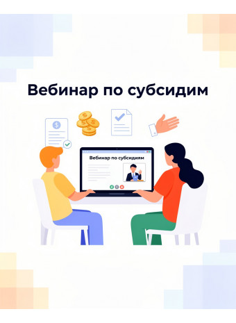 Вебинар по оказанию финансовой поддержки бизнесу