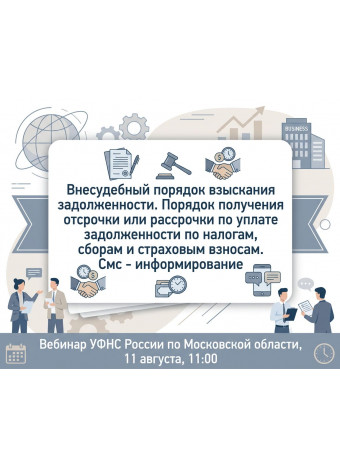 УФНС России по Московской области приглашает налогоплательщиков принять участие в вебинаре