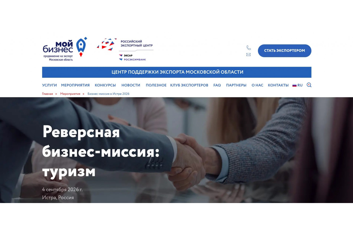 Фонд поддержки внешнеэкономической деятельности Московской области приглашает принять участие в реверсной бизнес‑миссии в сфере туризма