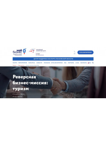 Фонд поддержки внешнеэкономической деятельности Московской области приглашает принять участие в реверсной бизнес‑миссии в сфере туризма