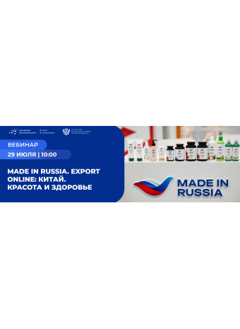 Вебинар Made in Russia. Export Online: Китай. Красота и здоровье