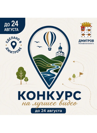 Конкурс «Любимое место Дмитрова»