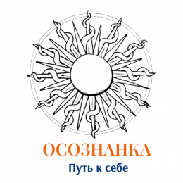 "Осознанка" создай свою инструкцию