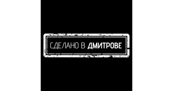 Сделано в Дмитрове