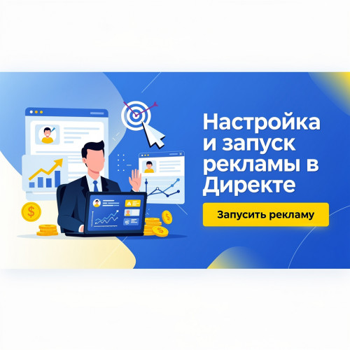 Настройка и запуск рекламы в Директе
