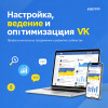 Настройка, ведение и оптимизация VK