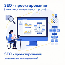 SEO - проектирование (семантика, класетризация, структура)