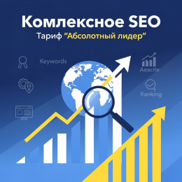 Комплексное SEO. Тариф "Абсолютный лидер"