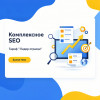 Комплексное SEO. Тариф "Лидер отрасли"