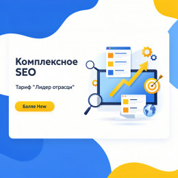 Комплексное SEO. Тариф "Лидер отрасли"