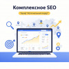 Комплексное SEO. Тариф "Региональный лидер"