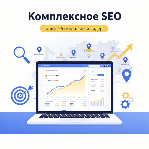 Комплексное SEO. Тариф "Региональный лидер"