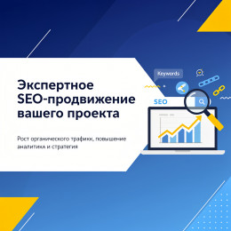 Экспертное SEO-продвижение вашего проекта