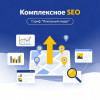 Комплексное SEO. Тариф "Локальный лидер"