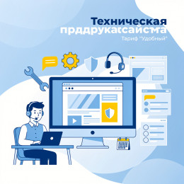 Тариф "Удобный"