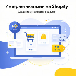 Интернет-магазин на Shopify