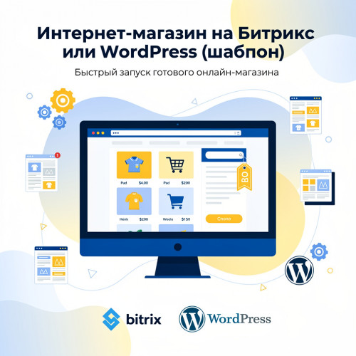 Интернет-магазин на Битрикс или WordPress(шаблон)