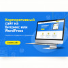 Корпоративный сайт на Битрикс или WordPress(индивидуальный дизайн)