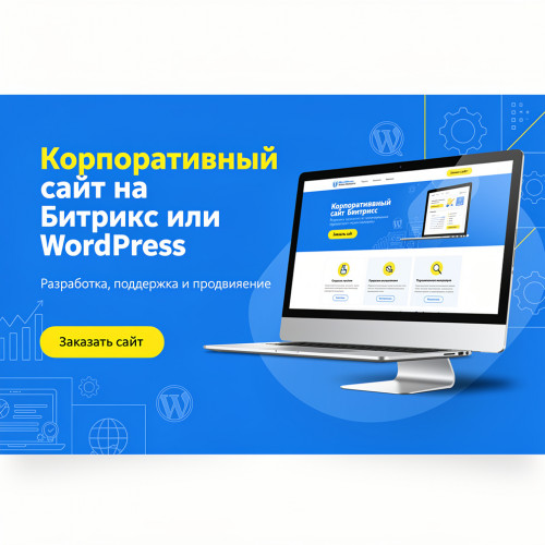 Корпоративный сайт на Битрикс или WordPress(индивидуальный дизайн)
