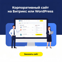 Корпоративный сайт на Битрикс или WordPress(шаблон)