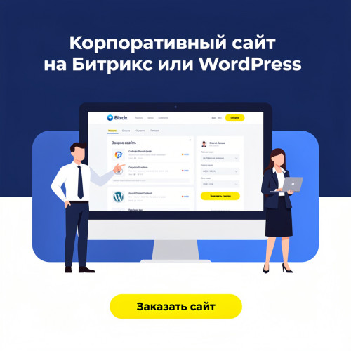 Корпоративный сайт на Битрикс или WordPress(шаблон)