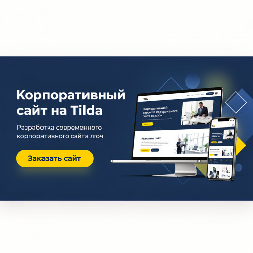 Корпоративный сайт на Tilda (индивидуальный дизайн)
