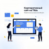 Корпоративный сайт на Tilda (стандартный дизайн)
