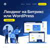 Лендинг на Битрикс или WordPress (индивидуальный дизайн)