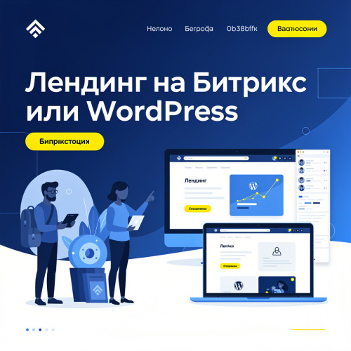 Лендинг на Битрикс или WordPress (индивидуальный дизайн)