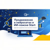 Продвижение в нейросетях и ИИ-поиске Start
