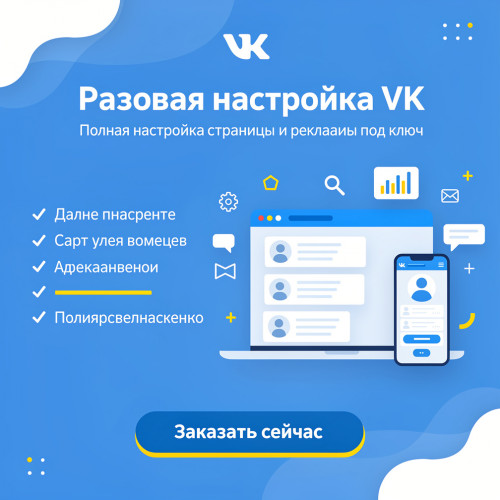 Разовая настройка VK