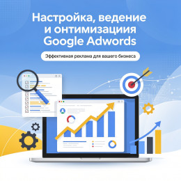 Настройка, ведение и оптимизация Google Adwords