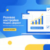 Разовая настройка Яндекс.Директ