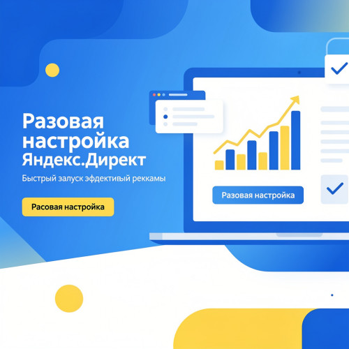 Разовая настройка Яндекс.Директ