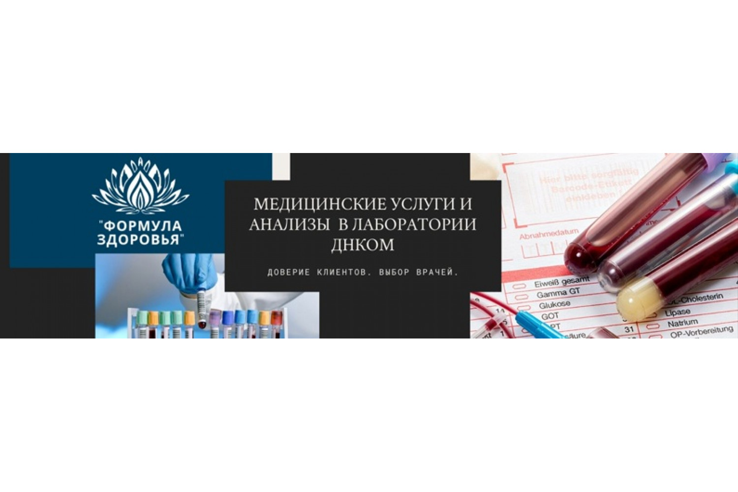 Ваше здоровье — под контролем профессионалов. Знакомьтесь — «Формула здоровья» и ДНКОМ