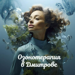Озонотерапия
