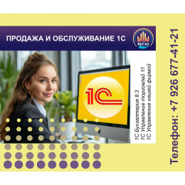 Продажа 1С