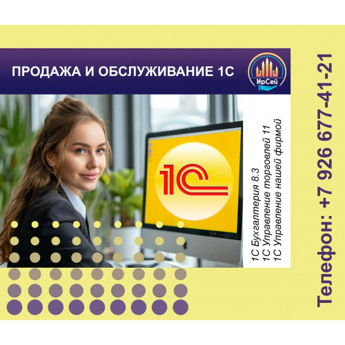 Продажа 1С
