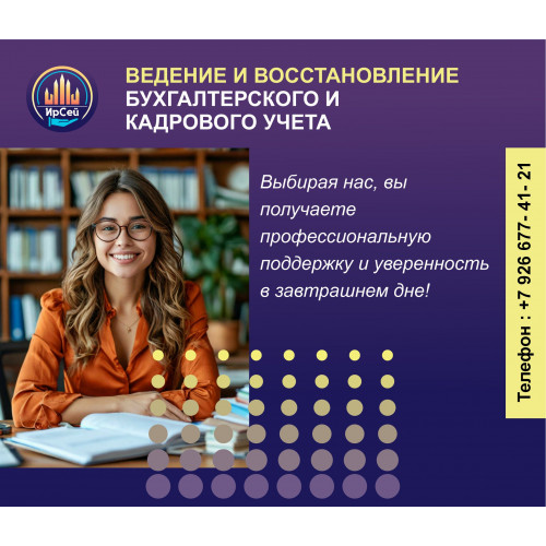 Ведение учёта, консалтинг и аудит