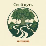 "Свой путь" создай свое видение