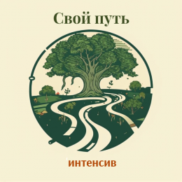 "Свой путь" создай свое видение