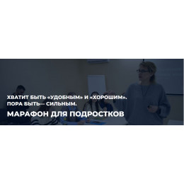 Марафон для подростков «Создай лучшую версию себя»