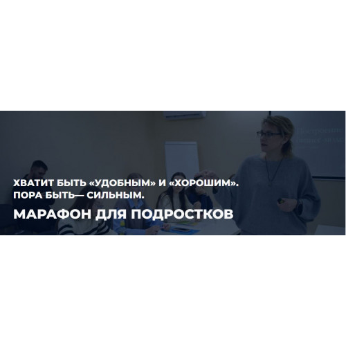 Марафон для подростков «Создай лучшую версию себя»